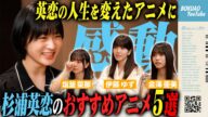 【アニメ】杉浦英恋がおすすめするアニメ 5選を紹介!!