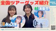 【僕が見たかった青空】杉浦英恋と須永心海で全国ツアーのグッズを紹介!#僕が見たかった青空 #僕青 #全国ツアー
