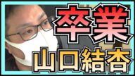 僕が見たかった青空 山口結杏 卒業発表 について思うこと。