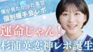 【僕が見たかった青空】個別握手会全会話完全レポート!萩原心花と杉浦英恋編、「運命じゃん」最高すぎます!#僕青#僕が見たかった青空#杉浦英恋