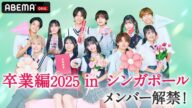 【YouTube先行公開】メンバー解禁👀卒業編2025 in シンガポール🌸史上初、全員高3の旅…高校最後の恋が始まる。