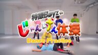 特撮Boyz-じゃんけん体操〔Dance Practice〕#アイドル #プラクティス