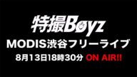 8月13日「MODIS渋谷店」特撮Boyzフリーライブ
