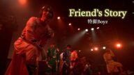 【ライブ映像】特撮Boyz/Friend's Story/定期単独ライブボイズデイズ2025.04.23