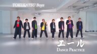 特撮Boyz - エール〔Dance Practice〕#アイドル#プラクティス動画
