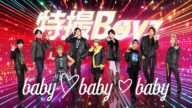特撮Boyz『baby♡baby♡baby』Music Video