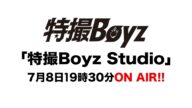 7月8日特撮Boyz Studio 「生配信スタジオライブ」