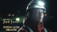 『#スロウトレイン』長男・潮(#松坂桃李)ver. 予告動画 1/2(木)よる9時【TBS】