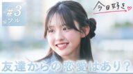 【夏休み編2025🩵3話】「もっと知りたい」"すぱのび"ぶりの再会で恋心に火がつき、物語が大きく動き出す…|今日好き💘ABEMAで"無料"配信⚡️