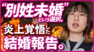 事実婚と選択的夫婦別姓について