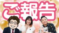 たかまつななより大事なご報告