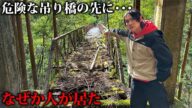 危険な吊り橋の先の廃村へ行ったら、居るはずのない人が現れた…
