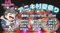 【人狼メトロポリス】278日目2025.8.17 アニキ村夏祭り!3days最終日 13人アシキ 黒塗り出来ないラストウルフ