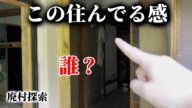 【廃村探索】廃小学校で人を発見!ボッチ探検での恐怖【上北山村】東ノ川地区の廃郵便局と誰か住んでるような廃墟・30年間生徒0の学校