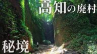 隔離された様な場所…『50年前から無人の村』高知県安芸市の秘境集落を歩く