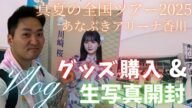【乃木坂46】真夏の全国ツアー2025香川公演参戦!ライブなしでも物販&生写真トレードで大満喫✨ #乃木坂46 #真夏の全国ツアー