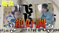 【生写真開封】今夏ラストの浴衣。良い引き見せたりますわ!