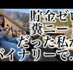 貯金ゼロ糞ニートだった私がバイナリーで気づいたこと今苦しい生活をしてるあなたに伝えたい大事なこと[バイナリーオプションLife]2022/01/22