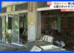 「やっと安心して寝られる」心霊スポット化…倒壊寸前の”廃墟ホテル”を行政代執行で撤去【Nスタ】|TBS NEWS DIG