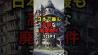 日本で最も高額な廃墟物件TOP3 #廃墟 #ビル #高額 #雑学