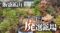 雨に煙る飯盛鉱山の選鉱場跡【廃墟空撮/和歌山】