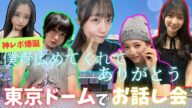 【僕が見たかった青空】オンラインお話し会レポート!東京ドームでお話し会してました!#僕が見たかった青空 #僕青 #櫻坂46 #東京ドーム #乃木坂46