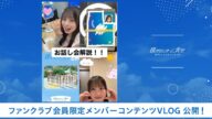 【僕青/FCコンテンツ】長谷川稀未『お話し会を解説します!みんな遊びに来てね(*´꒳`*)』