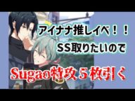 【アイナナ】【ガチャ実況】推しイベ！！SS取りたいのでSugao特攻引くよ！はるちゃん来て！