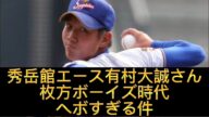 【衝撃の事実】【高校野球】九鬼さん世代秀岳館エース有村大誠さんの枚方ボーイズ時代がヘボすぎる件#野球 #甲子園