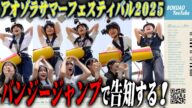 【大絶叫】バンジージャンプで「アオゾラサマーフェスティバル2025」を告知してみた!