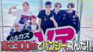 美 少年【絶叫注意!! 地上300mバンジーVR】大昇は飛ぶことができるのか!?