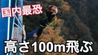 初めてのバンジージャンプやってみたら全然余裕(大絶叫)でした