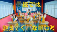 OCHA NORMA『学校では教えてくれないこと』Promotion Edit