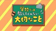 アニメ『学校では教えてくれない大切なこと』整理整頓編ティザーPV【7月5日 テレビ東京・イニミニマニモ内で放送開始!】