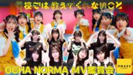 OCHA NORMA《MV鑑賞会》学校では教えてくれないこと