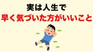 【後悔する前に】実は人生で早く気づいたほうがいいこと10選