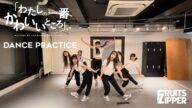【Dance Practice】FRUITS ZIPPER「わたしの一番かわいいところ - Watashino Ichiban Kawaii Tokoro」