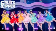 【ライブ映像】FRUITS ZIPPER「わたしの一番かわいいところ」/ 2025.02.23 FRUITS ZIPPER OFFICIAL FANCLUB LIVE -うぃーあーふるっぱー!!-