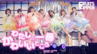 【総集編】FRUITS ZIPPER 「わたしの一番かわいいところ」ライブ 2022〜2023