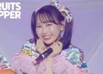 【ライブ映像】FRUITS ZIPPER「わたしの一番かわいいところ」/ 2025.05.25  KAWAII LAB. SESSION Vol.14 in 幕張