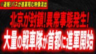 北京核ミサ●ルの展示場に…NHK報じた北京戦車騒動とその裏で鎮圧された抗議デ●の真相…