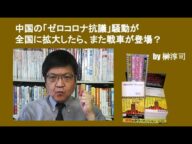 中国の「ゼロコロナ抗議」騒動が全国に拡大したら、また戦車が登場？　by 榊淳司