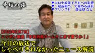 学級閉鎖、休校…コロナ政策が子どもたちへ与える影響/「起訴相当」で辞める議員/プリンスホテル一部売却ほか~2022/2/7ニッポン放送「辛坊治郎ズームそこまで言うか!」放送でしゃべりきれなかった解説~
