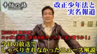 メディアの取材力が試される…改正少年法と実名報道~2022/1/20ニッポン放送「辛坊治郎ズームそこまで言うか!」放送でしゃべりきれなかった解説~