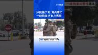 「地面に伏せて指示に従うように命じられた」LA抗議デモ 海兵隊に一時拘束された男性 JNNの取材に応え…|TBS NEWS DIG #shorts