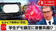 「政府腐敗」訴え半年続くセルビア反政府デモ 鎮圧に音響兵器?【TV TOKYO International】