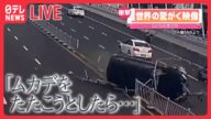 【世界の驚がく映像ライブ】車が“横転”し対向車線に…/2歳の女の子が“宙づり” 絶体絶命… など―World Heart Stopping Moments (日テレNEWS LIVE)
