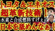 【うらぁ!トヨタ&エネオス超技術に世界震撼!『中国EVを駆逐だぁ!』】豊田章夫会長自ら参戦!奇跡の液体水素エンジンで24時間耐久レース走破ぁ!でENEOSの合成燃料イーフューエルが市場に登場間近だぁ!