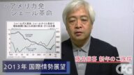 平成25年、藤井厳喜より新年の御挨拶―2013年国際情勢展望[H25/1/1]
