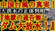 【真実判明!中国を襲った台風被害の正体!『中国が通告無しでダムを放水し犠牲者無数!』日本マスコミ隠ぺいしたな!】しかも地方政府の救助要請を削除って中国政府。。中央・北京にいる高官を助ける為なら国民犠牲